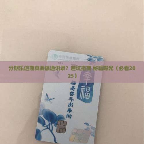分期乐逾期有爆通讯录的吗要注意什么
