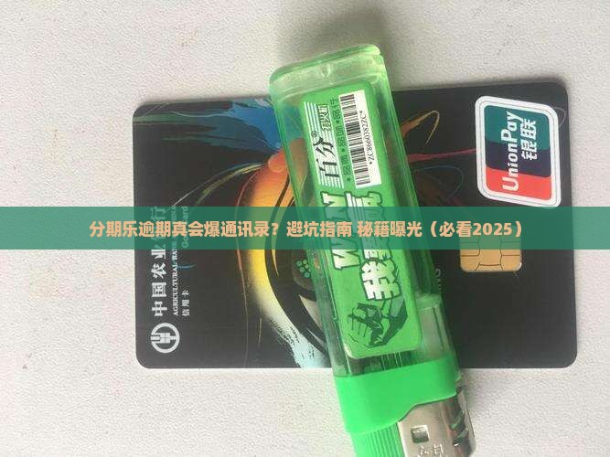 分期乐逾期有爆通讯录的吗要注意什么