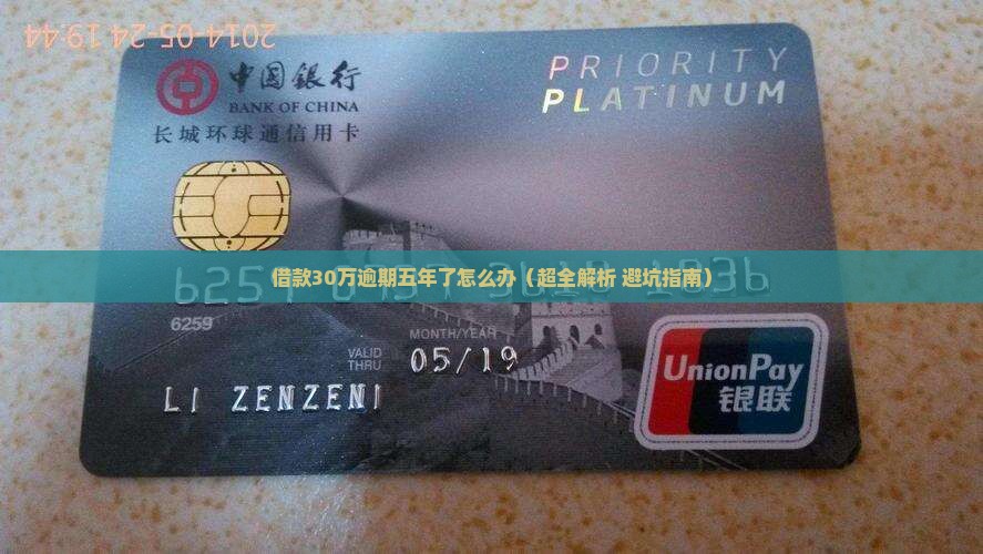 借款30万逾期五年了怎么办