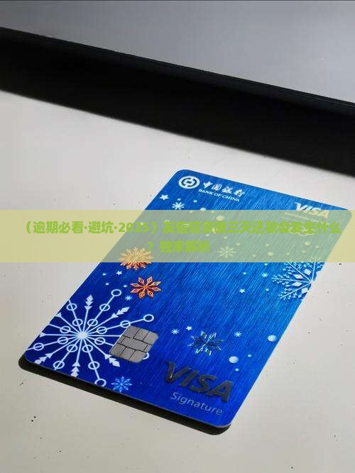 友信信贷逾期三天会怎样