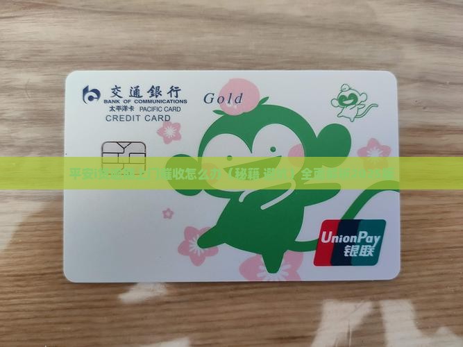 平安i贷逾期上门催收怎么办