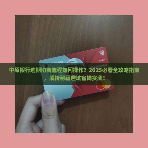 中原银行逾期协商流程怎么操作