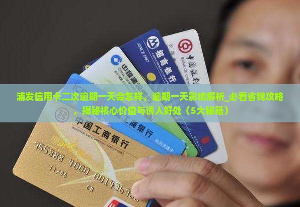 浦发信用卡二次逾期一天会怎样