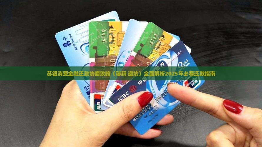 苏银消费金融还款协商攻略