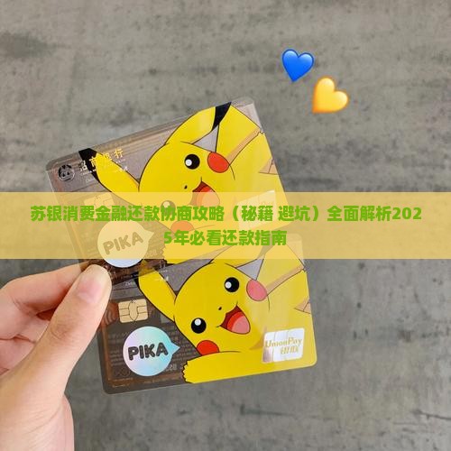 苏银消费金融还款协商攻略