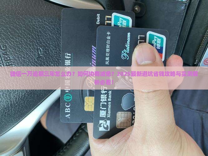 捷信一万逾期三年及相关问题解答
