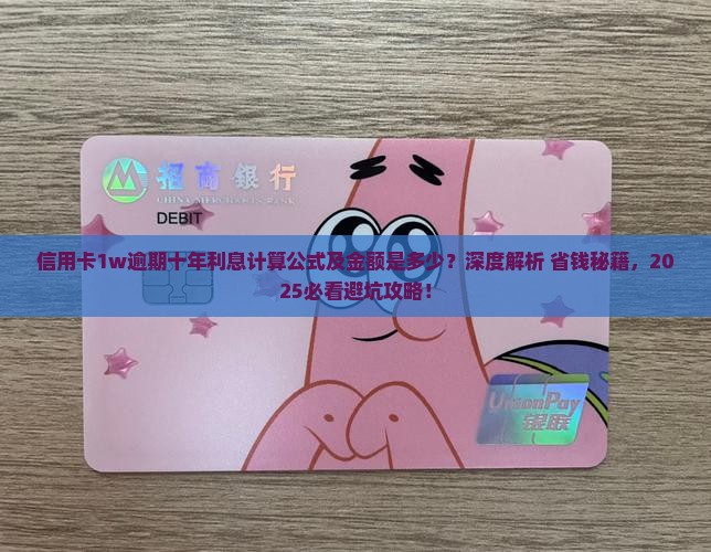 信用卡1w逾期十年利息计算公式及金额