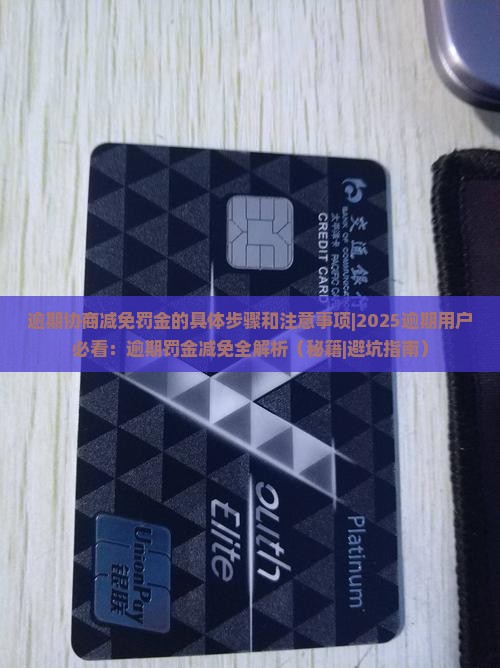 逾期协商减免罚金的具体步骤和注意事项