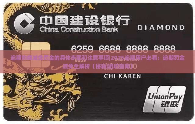 逾期协商减免罚金的具体步骤和注意事项