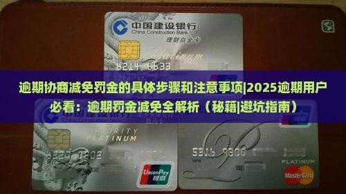 逾期协商减免罚金的具体步骤和注意事项