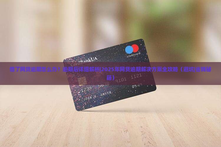借了网贷逾期怎么办逾期后的解决方法