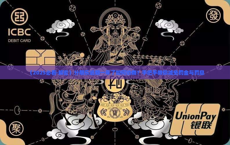 分期乐逾期一年了如何协商免除罚金
