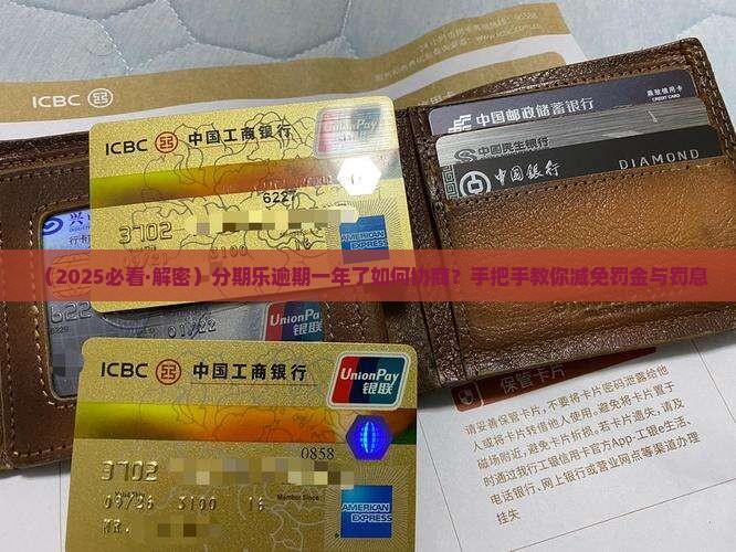 分期乐逾期一年了如何协商免除罚金
