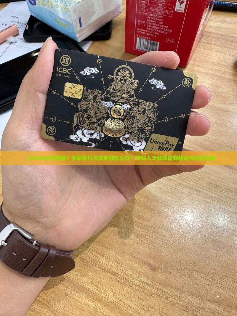 多家银行欠款逾期如何还清