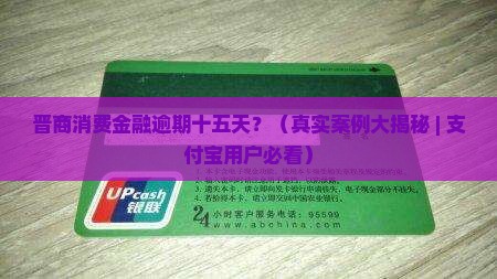 晋商消费金融逾期十五天会发生什么