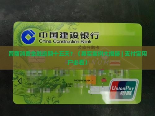 晋商消费金融逾期十五天会发生什么