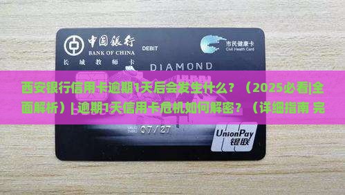 西安银行信用卡逾期1天后会发生什么