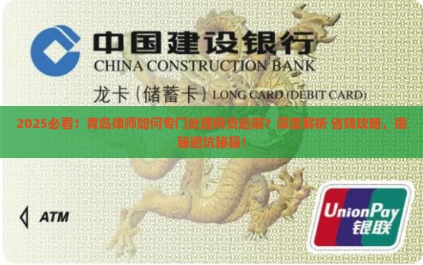 专门处理网贷逾期的青岛律师有哪些服务