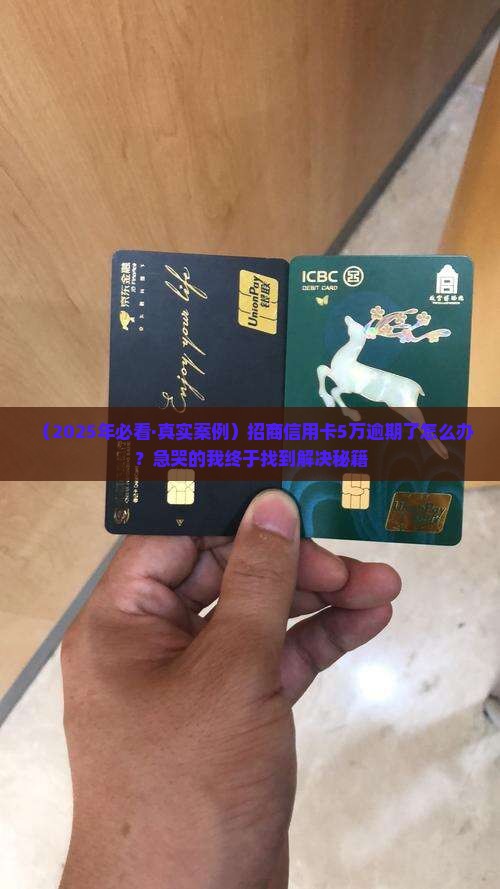 招商信用卡5万逾期后会发生什么