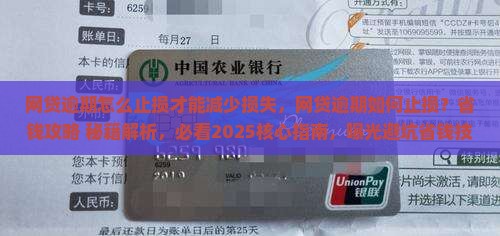 网贷逾期怎么止损才能减少损失