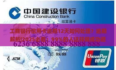工商银行信用卡逾期12天如何处理