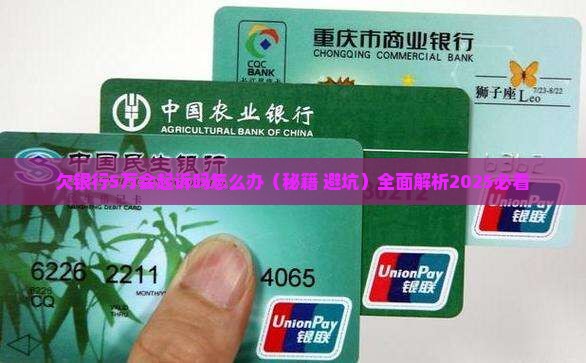 欠银行5万会起诉吗怎么办