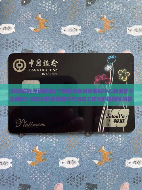 宁陕县金融纠纷调解中心是催收吗