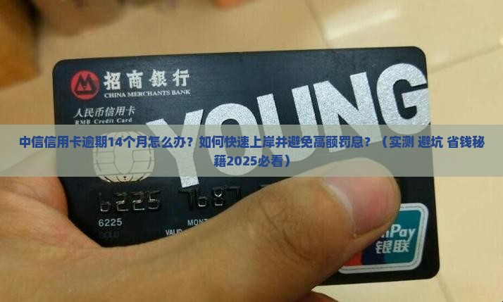 中信信用卡逾期14个月怎么办