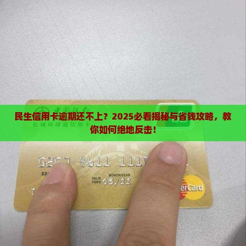 民生银行信用卡逾期无力偿还