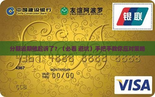 分期逾期被起诉会怎样处罚