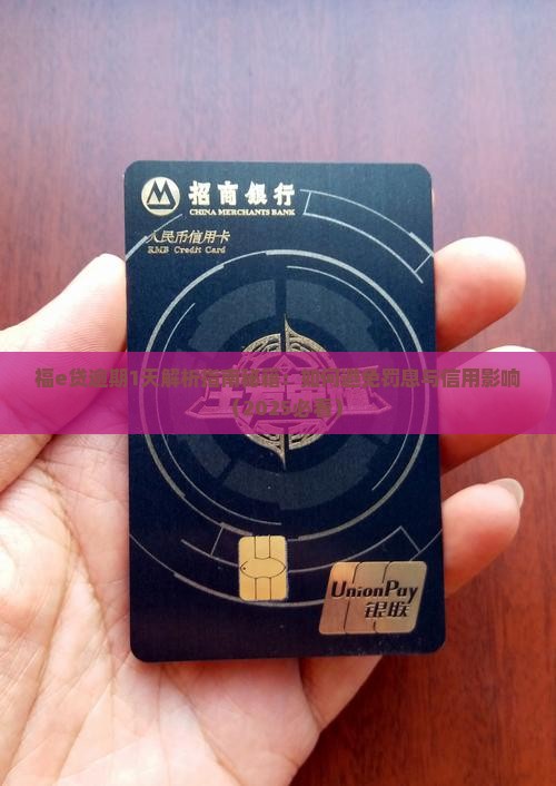 福e贷逾期1天