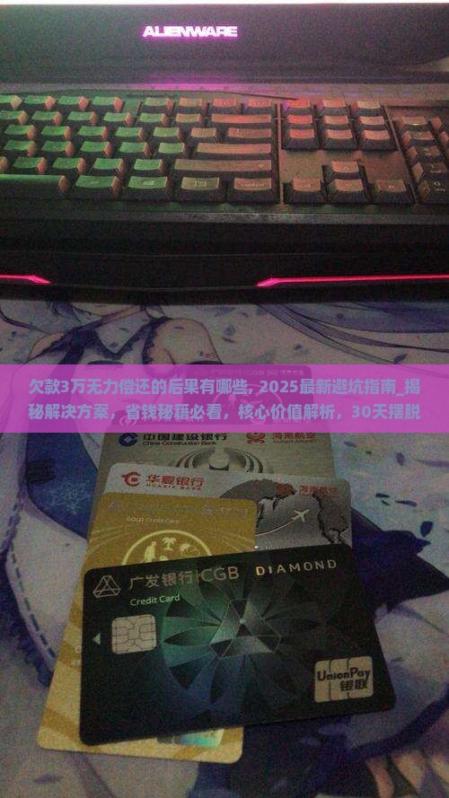 欠款3万无力偿还的后果有哪些