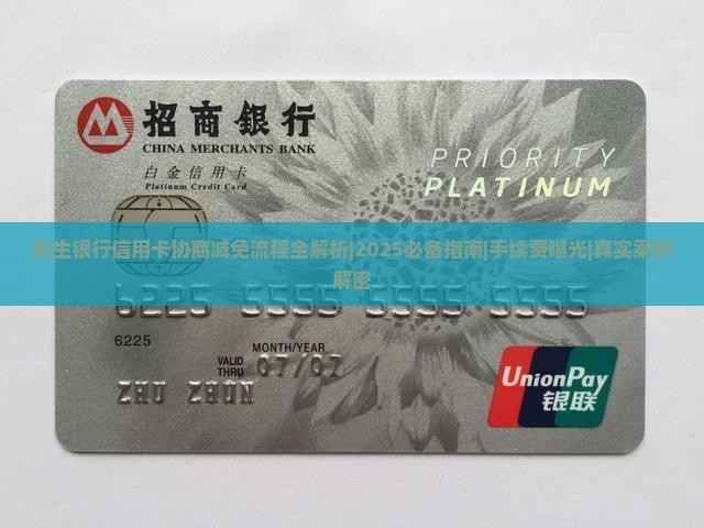 民生银行信用卡协商减免流程