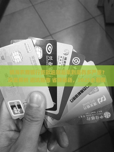 镇海农商银行贷款逾期后果严重吗
