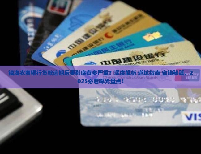镇海农商银行贷款逾期后果严重吗