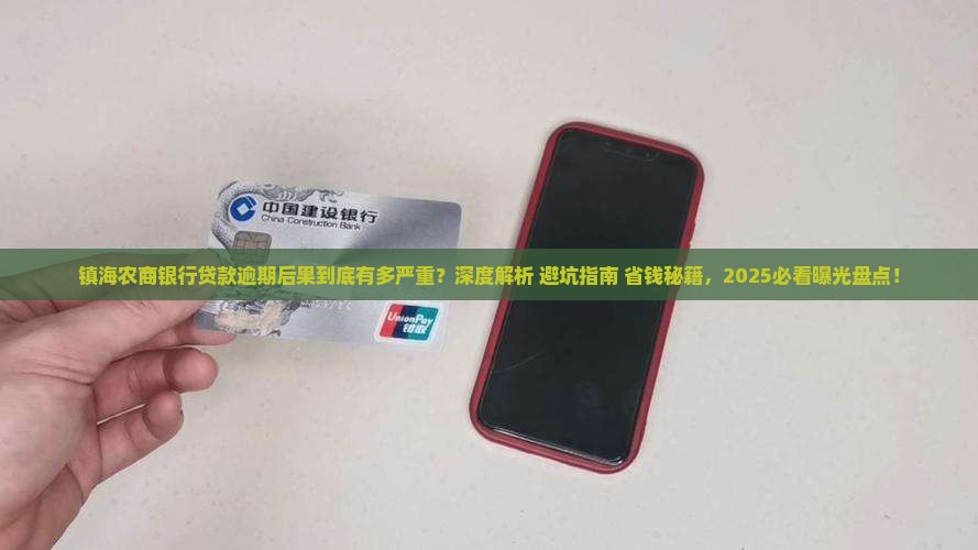 镇海农商银行贷款逾期后果严重吗