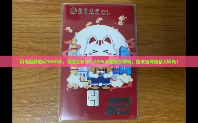 闪电借款逾期1500天会怎样