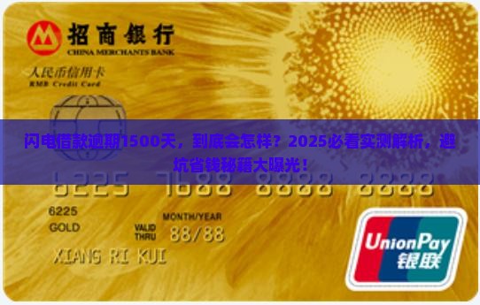闪电借款逾期1500天会怎样