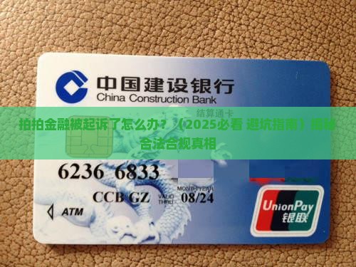 拍拍金融被起诉了怎么办