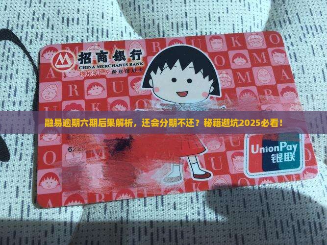 融易借逾期六期后会发生什么