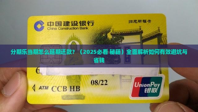 分期乐当期怎么延期还款 分期乐当期怎么延期还款