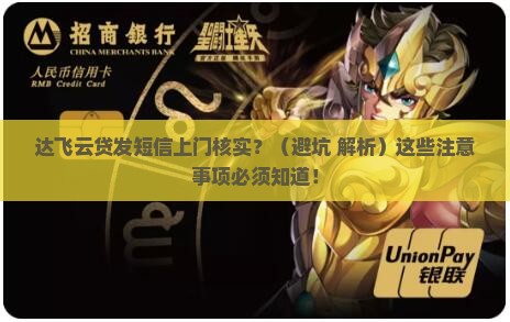 达飞云贷发短信上门核实需要注意什么