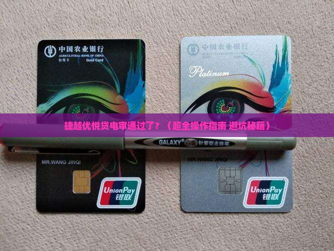 捷越优悦贷电审后如何操作 捷越优悦贷电审后如何操作