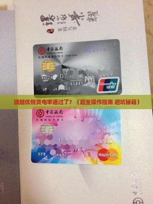 捷越优悦贷电审后如何操作 捷越优悦贷电审后如何操作