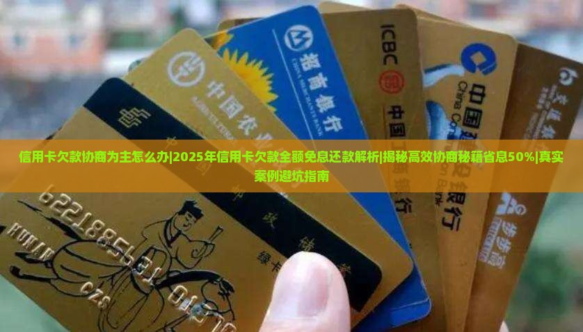 信用卡欠款协商为主怎么办