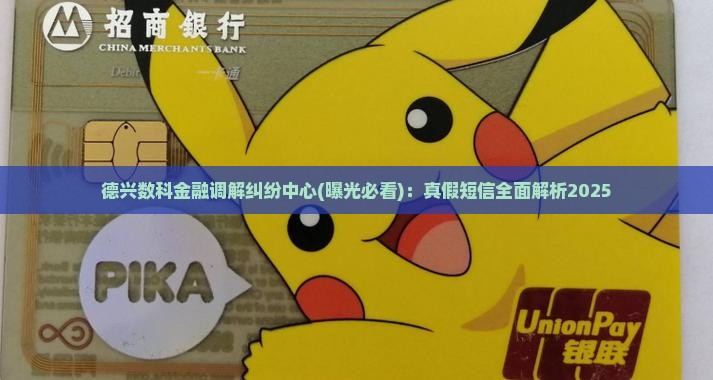 德兴数科金融调解纠纷中心
