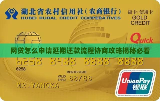 网贷协商延期申请流程详解 网贷协商延期申请流程详解