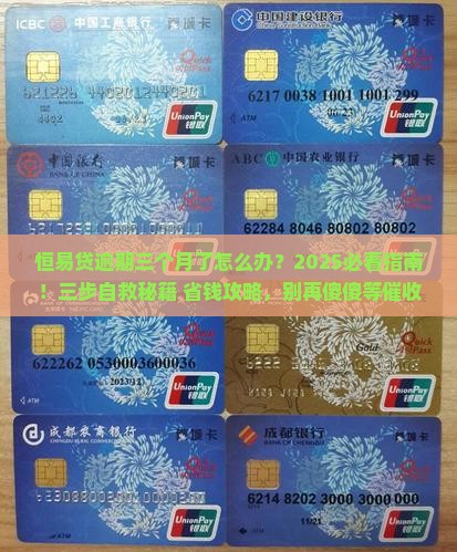 恒易贷逾期三个月了怎么办