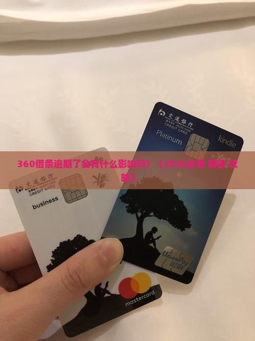 360借条逾期了会有什么影响吗
