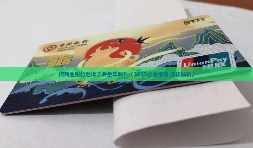 被商业银行起诉了会坐牢吗